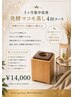 1ヶ月集中改善発酵マコモ蒸し30分4回コース14000円（トータル50分/1回）