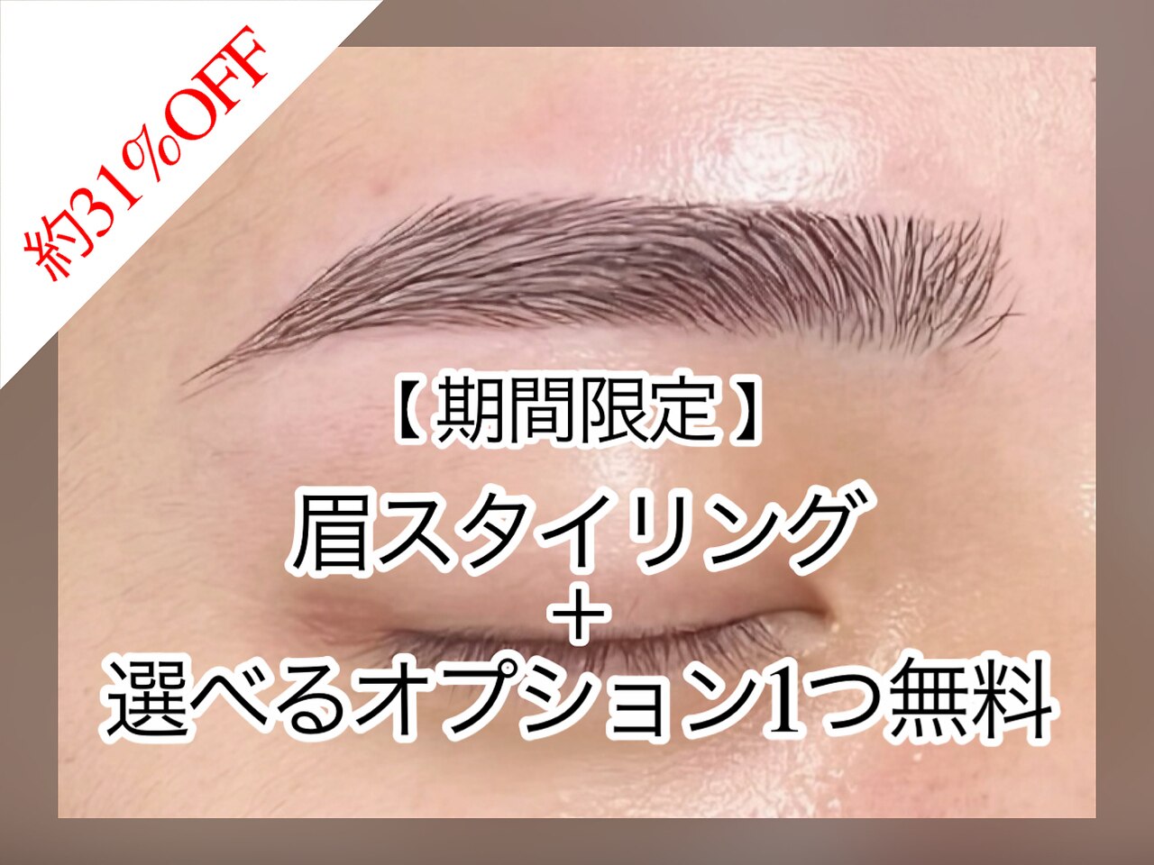 【期間限定★2,200円引き】メンズ眉毛WAX（間引き込）＋オプションプレゼント