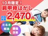 《10月限定》【大人気の肩甲骨はがし!】首・肩・腰まとめて軽やかに!