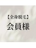 【全身脱毛】 90分 会員様はコチラ