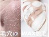 化粧ノリ抜群/速攻艶肌【韓国式３Ｄ毛穴洗浄】＋【WAX脱毛】￥23100→¥14400