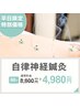 【平日限定価格】＊身体の不調を整える＊自律神経鍼灸 (初回のみ90分)