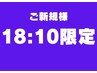 【学割U24】18時10分予約限定【肩こり/首こり/肩甲骨/頭痛/を根本から改善】