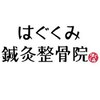 はぐくみ鍼灸整骨院のお店ロゴ