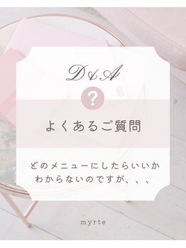 ミルトゥ(myrte)/A.お気軽にご相談ください