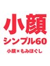 【小顔シンプル60】美顔リフトアップ小顔矯正×もみほぐし40分