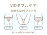 VIOダブルケア【光脱毛&美白フォト光】美白保湿ケア付(女性限定) 7,800円