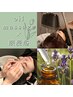 【期間限定：目の疲れに】oil＊eyeマッサージ×眼浸浴＊眼ほぐしコース　60分