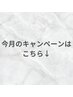 【今月のキャンペーンは下記から選択】↓↓↓