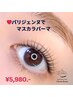 Spring CP パリジェンヌでマスカラパーマ　￥6,980→¥5,980