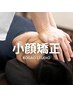 【あなたの「小顔力」を実感！】顔矯正 30分 サイズ・左右差・リフトアップ 