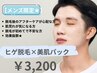 【3月メンズ限定★】セットでお得♪ヒゲ脱毛&美肌パック　初回3,200円