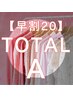 【早割20】女性トータルA（顔タイプ/骨格/カラー）￥43400→￥39000