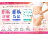 【再来・本気痩せ】脂肪分解×脂肪冷却2カップ×ショックプレッシャー