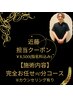 【近藤担当】★完全お任せ贅沢★　90分コース　¥8,500