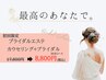 【花嫁♪お試しフェイシャル】カウセリング＋ブライダル　¥17600 → ¥8,800