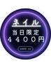 【ご予約された日にご来店の方限定！オフ込みフットネイル4400円】※フット