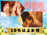 【暑気払い★夏バテ対策90分コース】10％以上お得！人気組合わせ 5900円