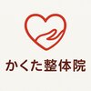 かくた整体院のお店ロゴ