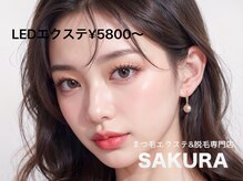 サクラ 心斎橋店(SAKURA)の雰囲気（ナチュラルからつけ放題までメニューが豊富♪LEDマツエク）