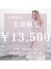 ☆都度払い☆美肌効果◎イオン導入付◇美肌脱毛【全身(顔orVIO)】　¥13500