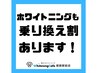 【他店乗換割】他店様からの乗り換えの特別価格！！