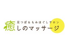 癒しのマッサージ