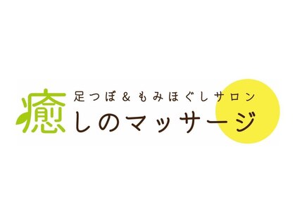 癒しのマッサージの写真