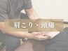 【デスクワーク疲れに】首肩こり,頭痛,猫背｜パーソナル整体  60分¥8,800 →