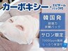 カーボキシー炭酸パック＆鎮静付◆サロン限定70000ppm施術で韓国式肌管理