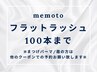 【マツエク☆100本】オフ無料◇フラットラッシュ☆最軽量5250円【大阪】