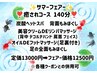 ☆サマーフェア☆【癒されコース☆140分】