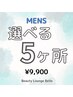 【メンズ脱毛】今だけ☆選べる5ヶ所脱毛¥9900
