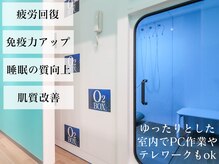 高気圧酸素カプセルで疲労回復,免疫力up！美肌効果,痩身効果も◎