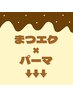 ■まつエク＋パーマはこちら↓↓↓