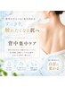 ７、８、９月限定！！背中集中ケア（ニキビや毛穴の汚れに）￥5,000
