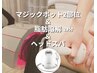 【6月】痩身◆マジポ&脂肪分解マシン&しっかりヘッドスパ◆スッキリお腹へ