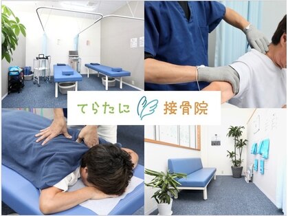 てらたに接骨院の写真