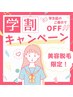 【学割U24】全身脱毛（顔VIO込み）半額♪　1回¥24,200→¥12,100