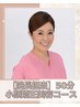 【院長担当】小顔矯正美容コース
