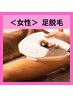 【女性脱毛】足の脱毛！１回2,200円　足の甲・指脱毛付