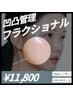 【凸凹毛穴管理２点SET】フラクショナル＋LDM＋YAGレーザー×小顔コルギ×LED