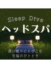 【Sleep Dive ヘッドスパ】寝つきが悪い/目が覚める/昼間眠い/　15分