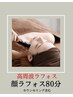　【リフト即効小顔集中贅沢ケア】顔ラフォス￥9900