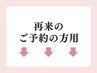 ↓↓↓2回目以降ご来店の方↓↓↓