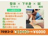 《膝・股関節・足首の痛み》マッサージ+下半身矯正+鍼施術 70分10400→6000