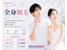 【学割 U24限定】＼つるすべ脱毛プラン ／全身脱毛（顔＋VIO）初回 ¥ 8000