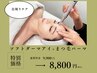 NEW【目周りケア】ソフトダーマアイ&まつ毛パーマ ¥9,900→¥8,800