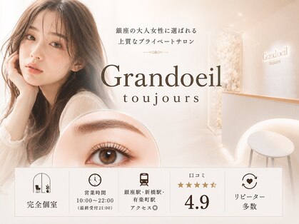 グランウィーユ トゥジュール 銀座(Grand oeil toujours)の写真