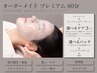 【初回限定】選べる3種＋ヘッド付きの贅沢オーダーメイド80分 AI肌測定付